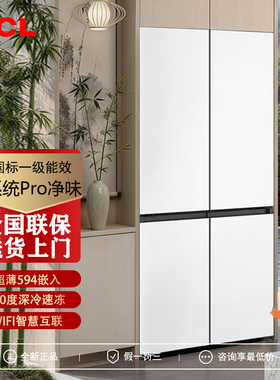 TCL 508Pro十字四开门双系统双净味新一级594mm超薄零嵌冰箱风冷