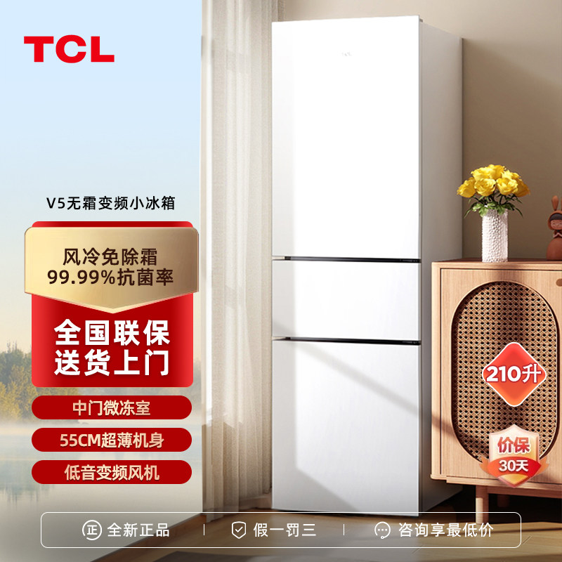 TCL风冷无霜三门冰箱210升