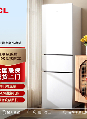 TCL R210V5-C三开门家用白色小冰箱风冷无霜冷藏冷冻节能智能控温