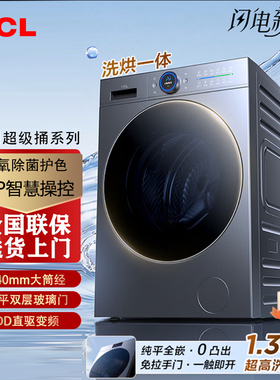 TCL 12KG水氧超级筒洗烘一体机T7WMax直驱变频洗衣机家用全自动