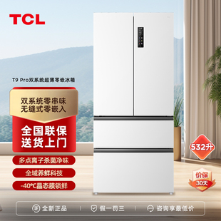 TCL 532升T9 Pro法式多开门家用冰箱超薄双系统零嵌风冷无霜变频