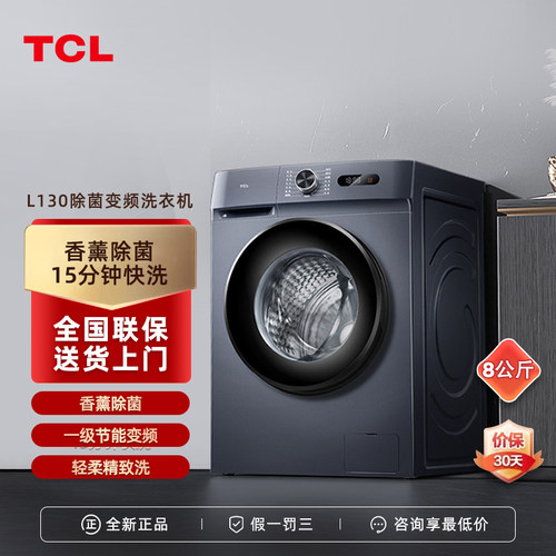 G80L130-B滚筒洗衣机TCL8公斤