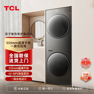 家用嵌入滚筒洗衣机洗烘套装 TCL 双子舱拼装 智能变频 GH200T10