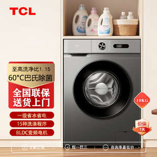 TCL BS全自动家用滚筒洗衣机10KG变频巴氏除菌1.15洗净比 G100L3W