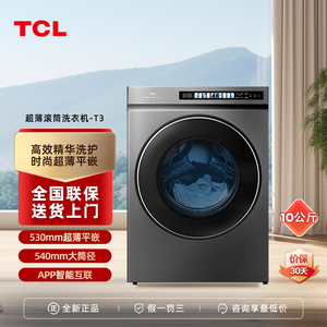 TCL G100T3-BS超薄嵌入式家用滚筒洗衣机大容量变频除菌10公斤kg