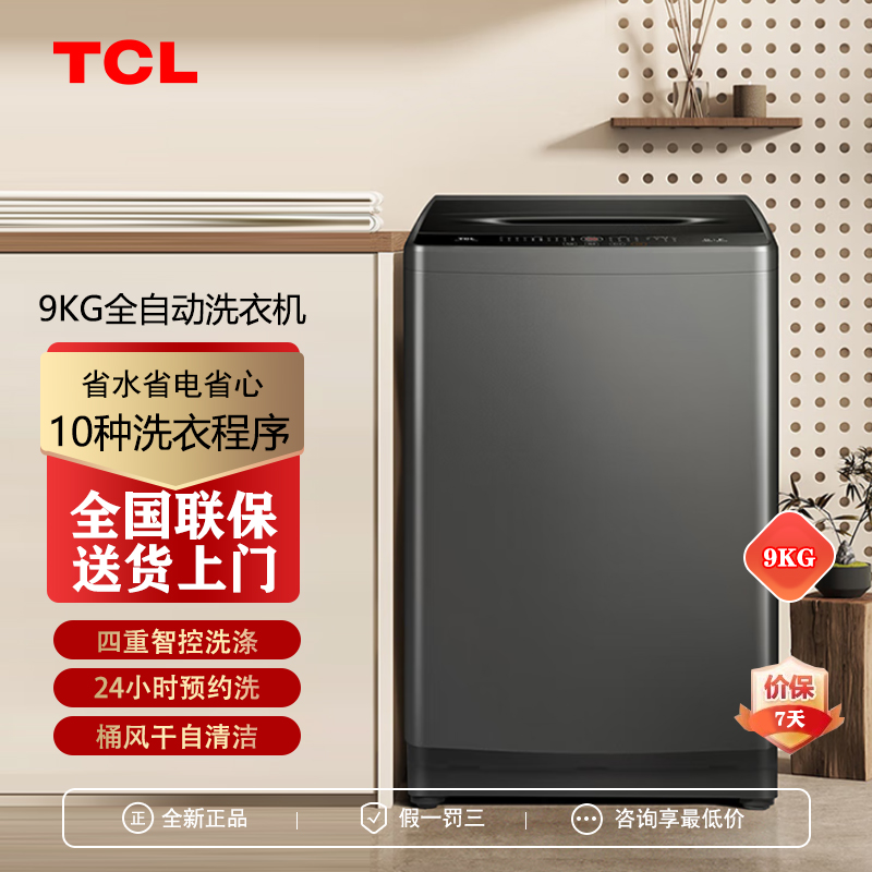 TCL9公斤波轮洗衣机一级能效