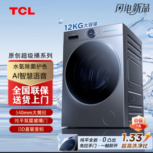 TCL DIS家用AI超级筒滚筒洗衣机全自动洗脱一体12KG G120T7WUltra