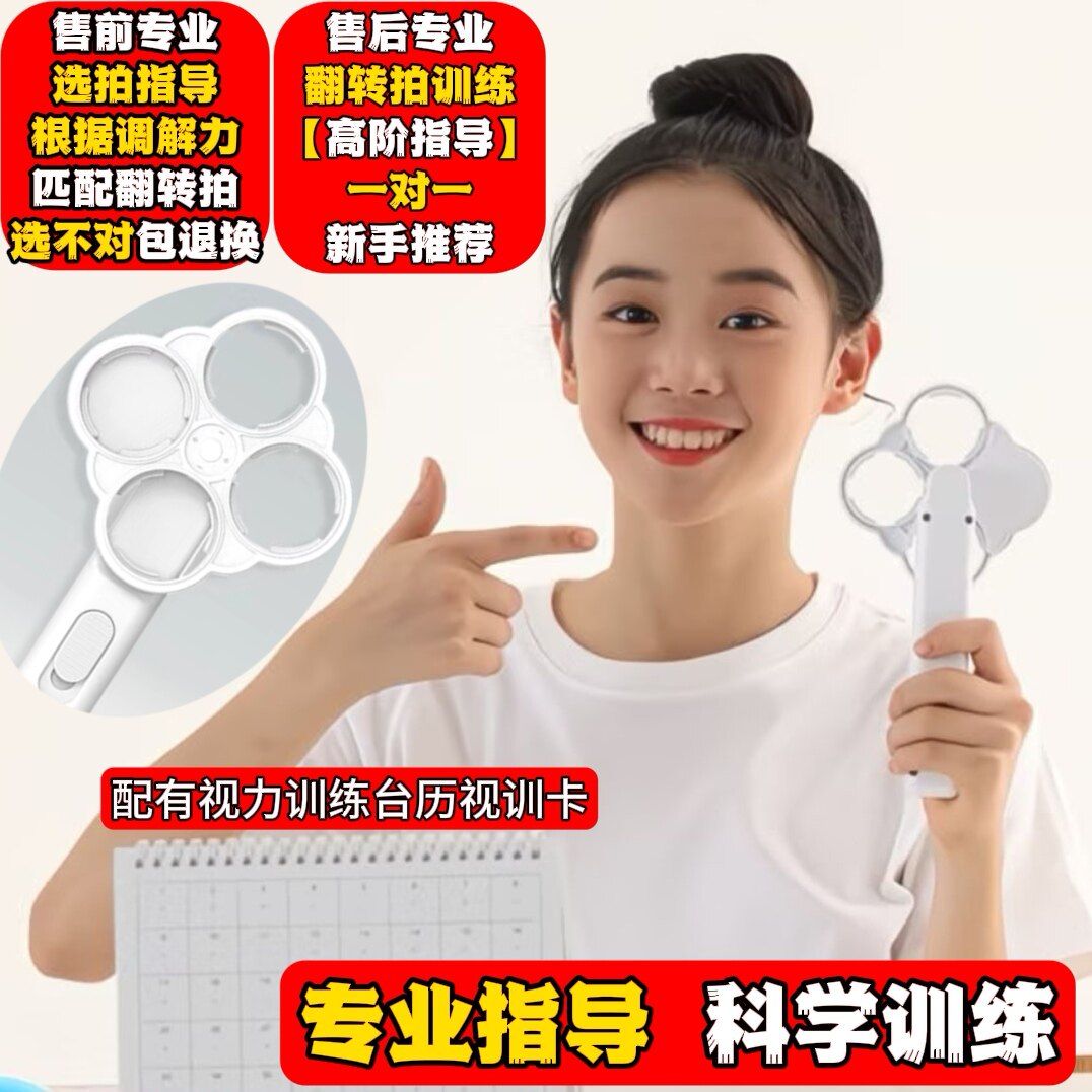 晶选半自动翻转拍反转拍视力训练