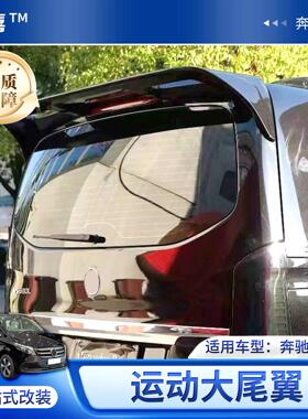 适用奔驰威霆V级改装运动大尾翼Vito定风尾翼烤漆免打孔固定