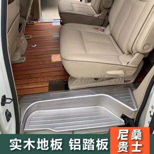适用日产贵士航空铝地板尼桑带灯踏板实木地板改装汽车内饰配件