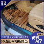 适用于问界M7脚垫m7专用游艇木地板问界m7纯实木地板脚垫改装 件