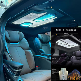 专用于26款塞纳格瑞维亚顶灯星耀星河车内顶灯三色灯专用配件