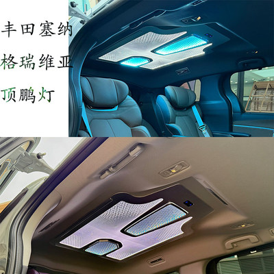 适用丰田塞纳SIENNA格瑞维亚九宫格氛围星河内饰顶灯格瑞威亚改装