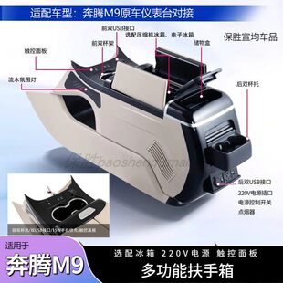 适用于奔腾M9扶手箱红旗HQ9中央通道储物车载多功能冰箱改装配件