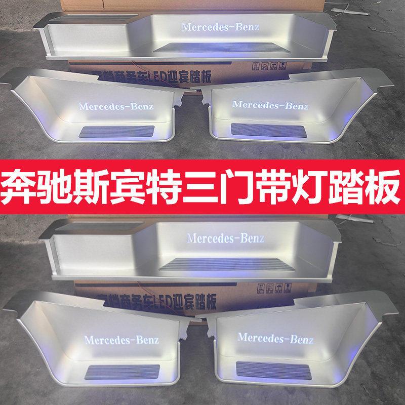 专用于奔驰斯宾特不锈钢门槛条凌特带灯迎宾踏板汽车改装内饰装饰