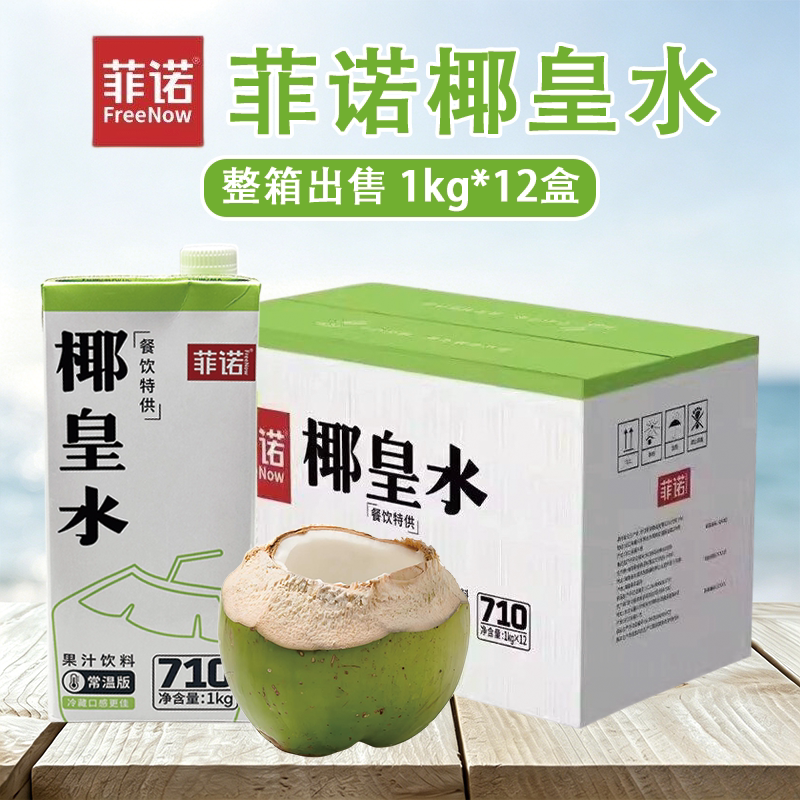 菲诺椰皇水1L*12盒 鲜椰子水鲜榨椰青水鲜椰汁生打椰果汁饮料商用图片
