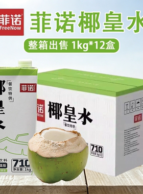 菲诺椰皇水1L*12盒 鲜椰子水鲜榨椰青水鲜椰汁生打椰果汁饮料商用
