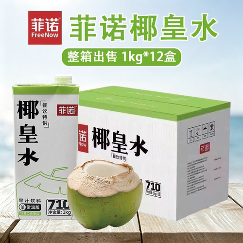 菲诺椰皇水1L*12盒 鲜椰子水鲜榨椰青水鲜椰汁生打椰果汁饮料商用