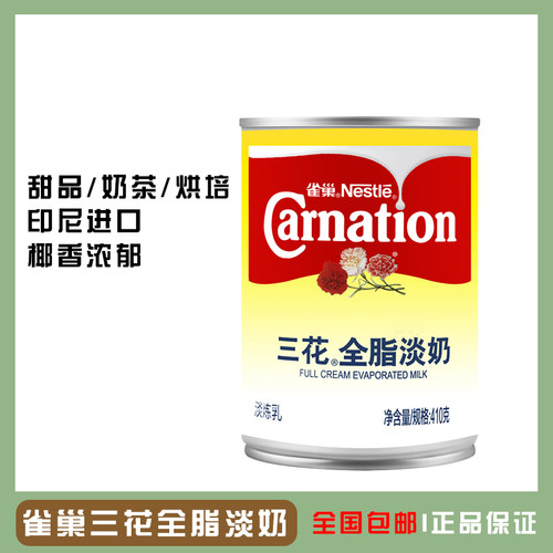 雀巢三花全脂淡奶410g商用
