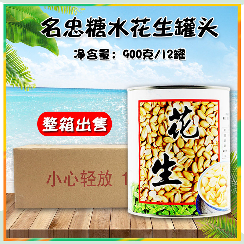 包邮名忠花生仁罐头900g*12罐 红豆/绿豆/薏仁/花生/莲子/仙草汁