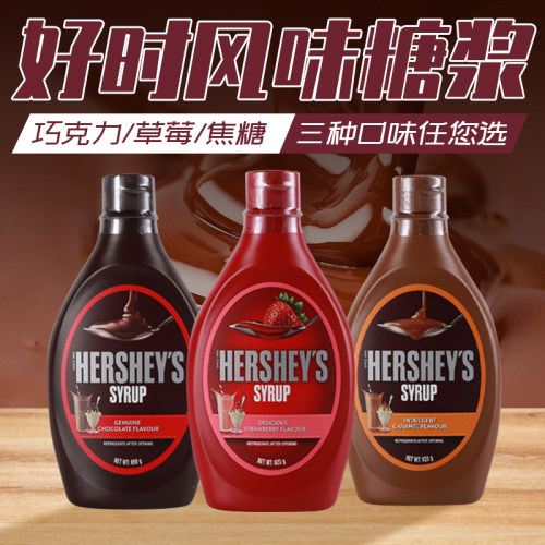 好时巧克力酱623g进口焦糖酱原味草莓酱咖啡奶茶冰淇淋烘焙原料