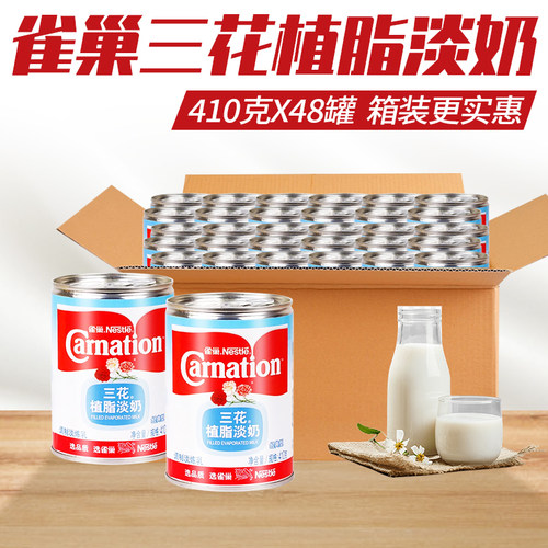 雀巢三花植脂淡奶410g*48罐商用烹饪熬汤原料炼奶浓高汤烘焙专用