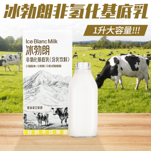 冰勃朗非氢化基底乳1L黄标冰博朗霸王茶伯牙绝弦牛乳茶饮品店原料