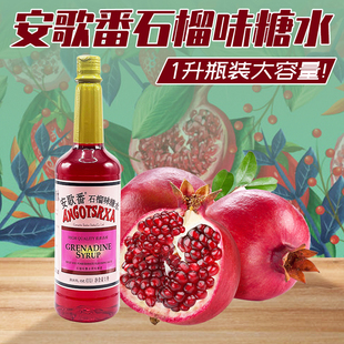 安歌番石榴味糖浆安歌红糖水1000ml 红石榴汁酒吧餐厅鸡尾酒调酒