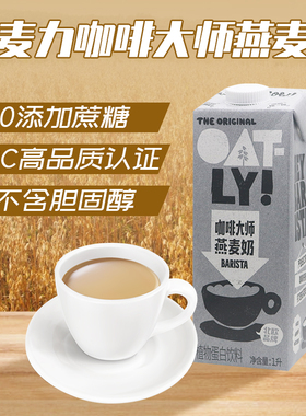 OATLY噢麦力咖啡大师1L 燕麦奶谷物饮料燕麦拿铁咖啡伴侣早餐牛奶