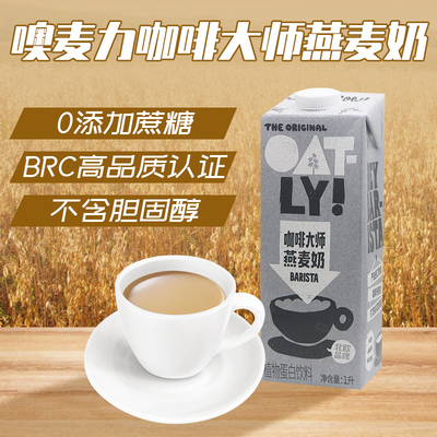 OATLY噢麦力咖啡大师1L 燕麦奶谷物饮料燕麦拿铁咖啡伴侣早餐牛奶