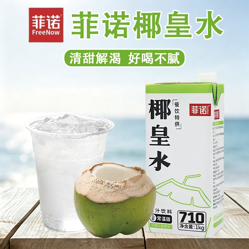 菲诺椰皇水1L鲜椰子水鲜榨椰青水鲜椰汁生打椰果汁饮料奶茶店商用图片
