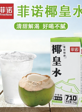 菲诺椰皇水1L鲜椰子水鲜榨椰青水鲜椰汁生打椰果汁饮料奶茶店商用