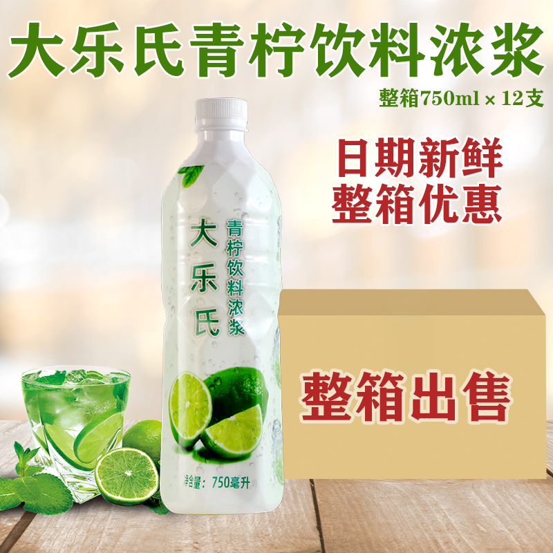 大樂氏青檸飲料濃漿750ml*12瓶 青檸水青檸汁飲料濃縮濃漿雞尾酒