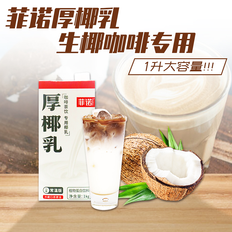 菲诺厚椰乳1L生椰拿铁西米露椰奶冻椰子汁椰浆常温奶茶店用原材料 咖啡/麦片/冲饮 植物蛋白饮料/植物奶/植物酸奶 原图主图