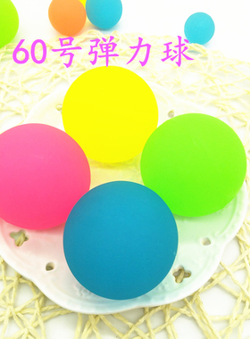 60号磨砂橡胶实心夜光弹力球浮水弹弹球跳跳球儿童宠物怀旧小玩具