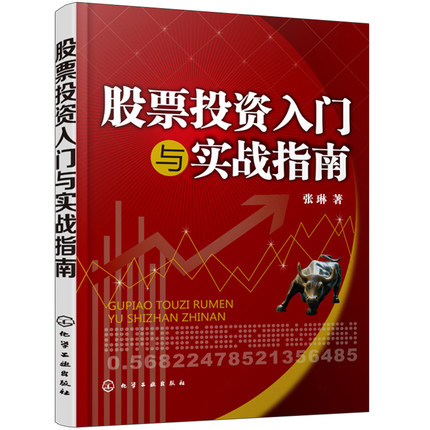 股票投资入门与实战指南 股票基础知识 股票交易投资步骤及技巧 股票型基金投资策略 股票价格指数期货 股票期权交易程序技巧书籍