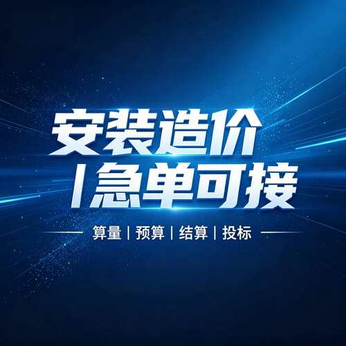 机电安装造价预算结算标书编制