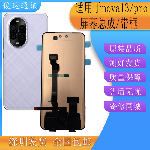俊达适用于华为nova13屏幕总成Nova13Pro内外屏触摸液晶一体寄修