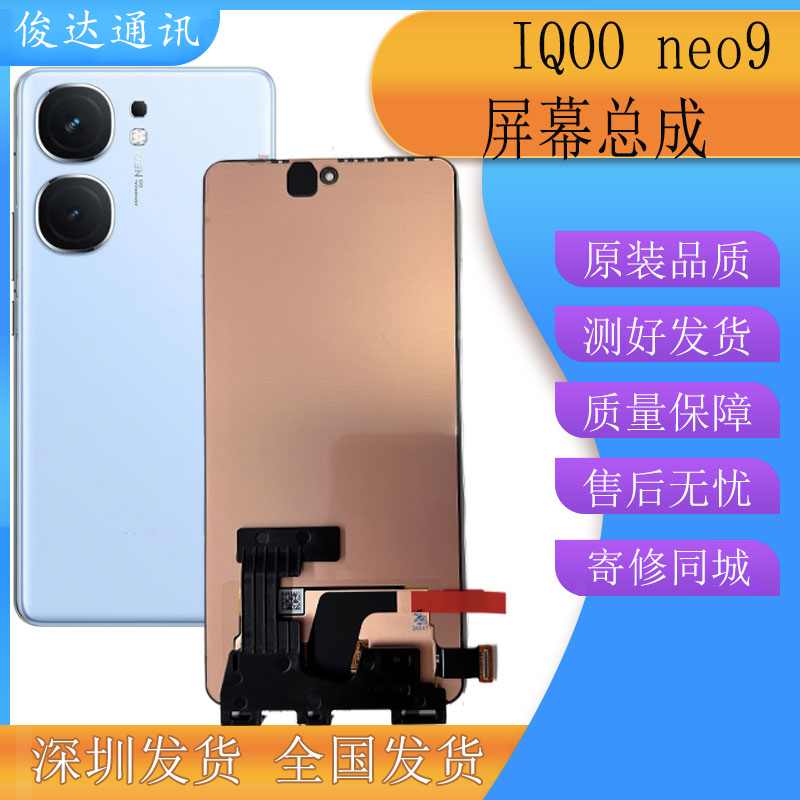 俊达适用vivo iqoo neo9pro屏幕总成 neo9液晶显示触摸一体寄修