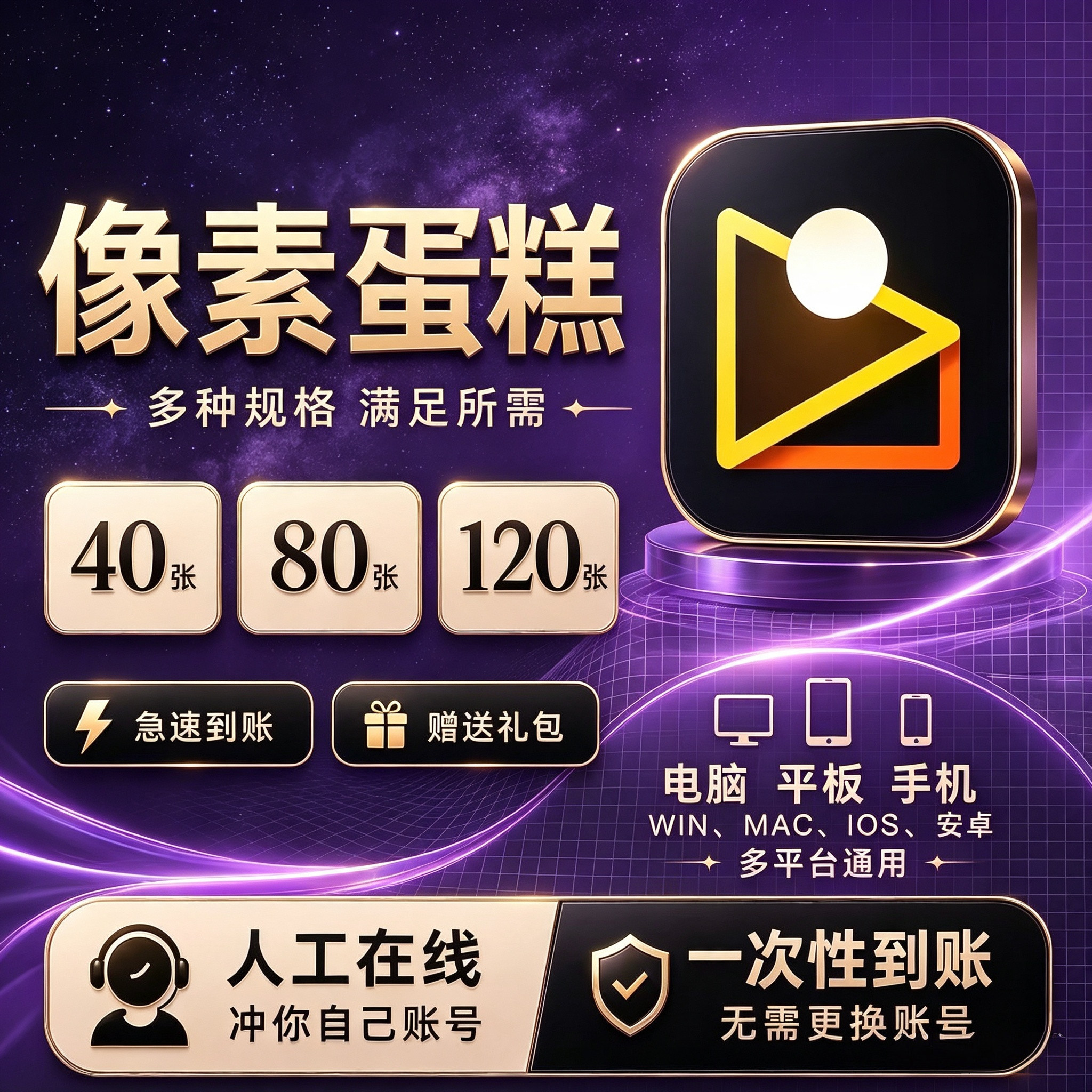 像素蛋糕会员40/80/120/500张手机电脑版通用张数平板修图ipad