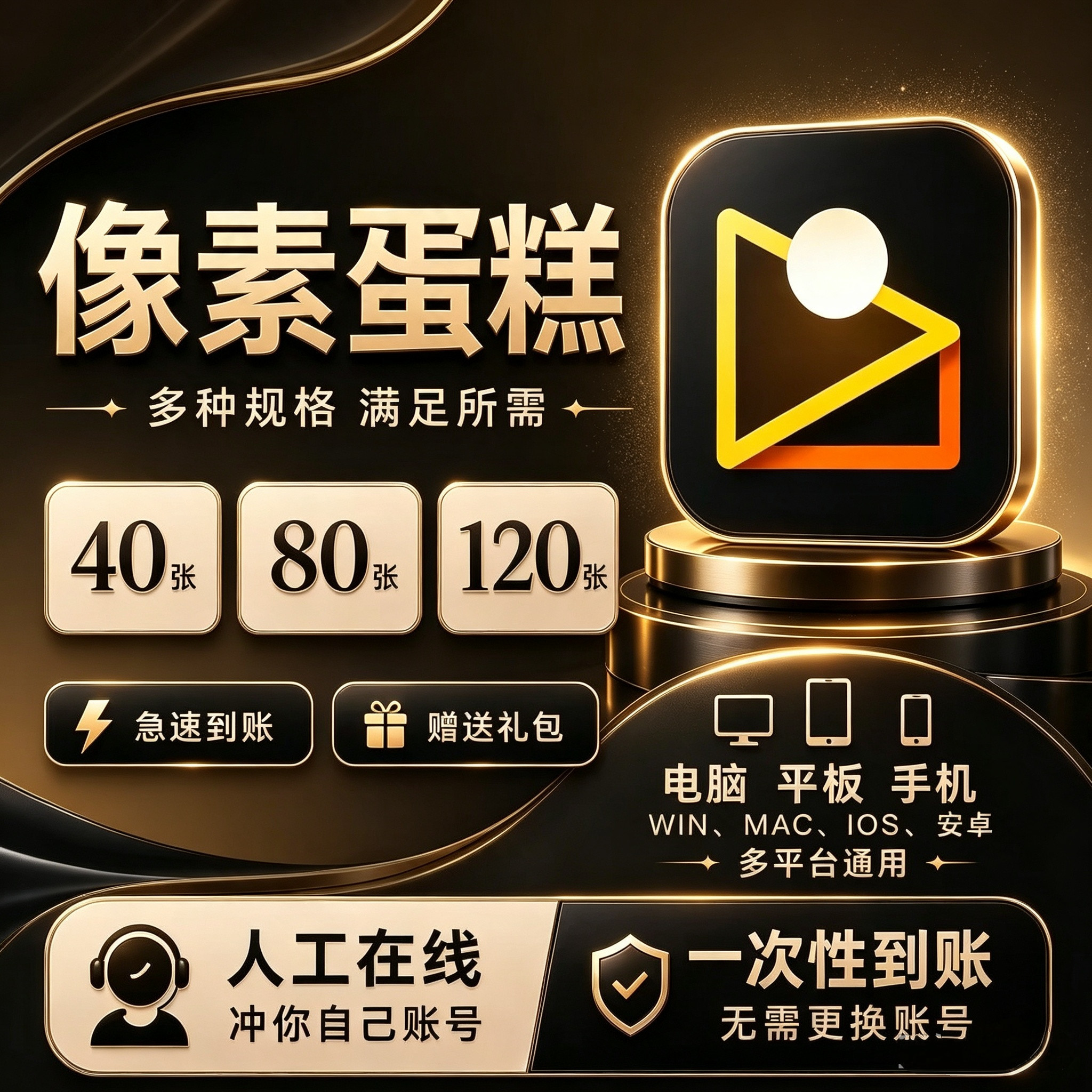 【直充秒到】像素蛋糕40张80张100张手机电脑版像素蛋糕会员张数