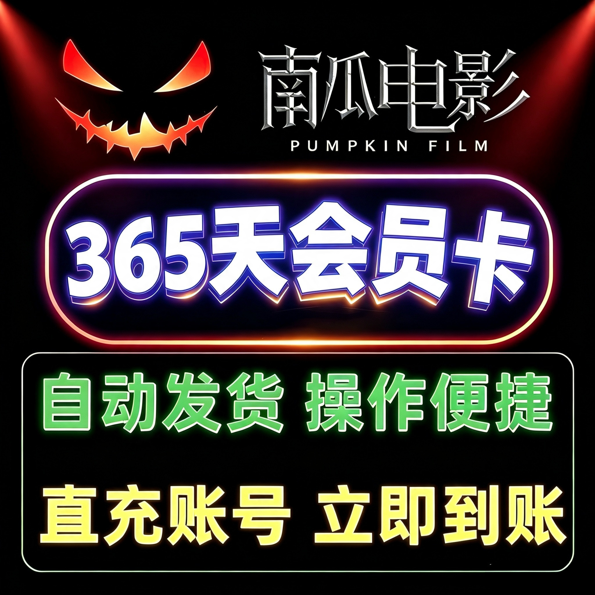 南瓜电影vip极享会员南瓜影视会员1个月三个月季卡一年自动充值