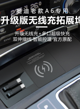 适用于奥迪A6L/A7/S6/S7/RS6/RS7车载无线充电器改装USB超级快充