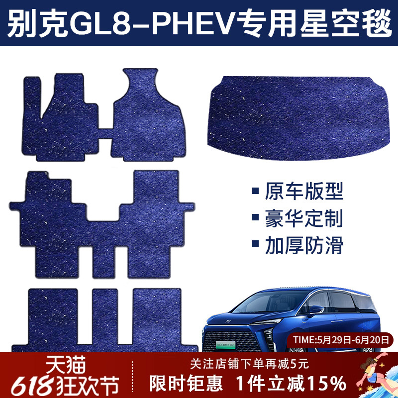 别克gl8插混版phev脚垫地毯中排全车星空毯gl8-phev七座专用地毯