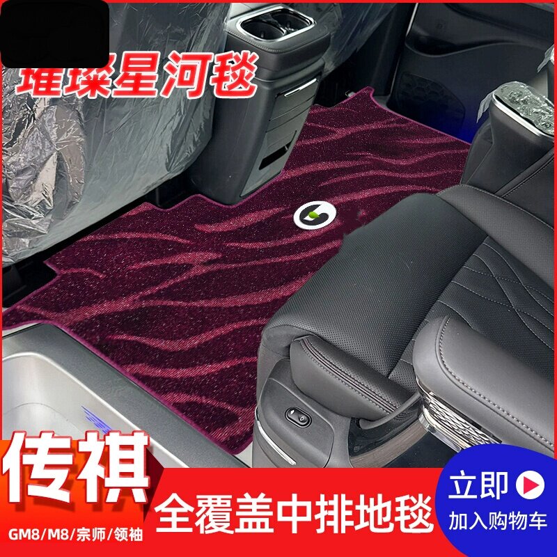 广汽传祺m8宗师专用中排大版地毯传奇E9二排脚垫全车定制内饰改装