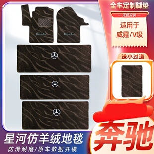奔驰V300l中排地毯全车主副驾原厂定制脚垫威霆v260二排内饰专用