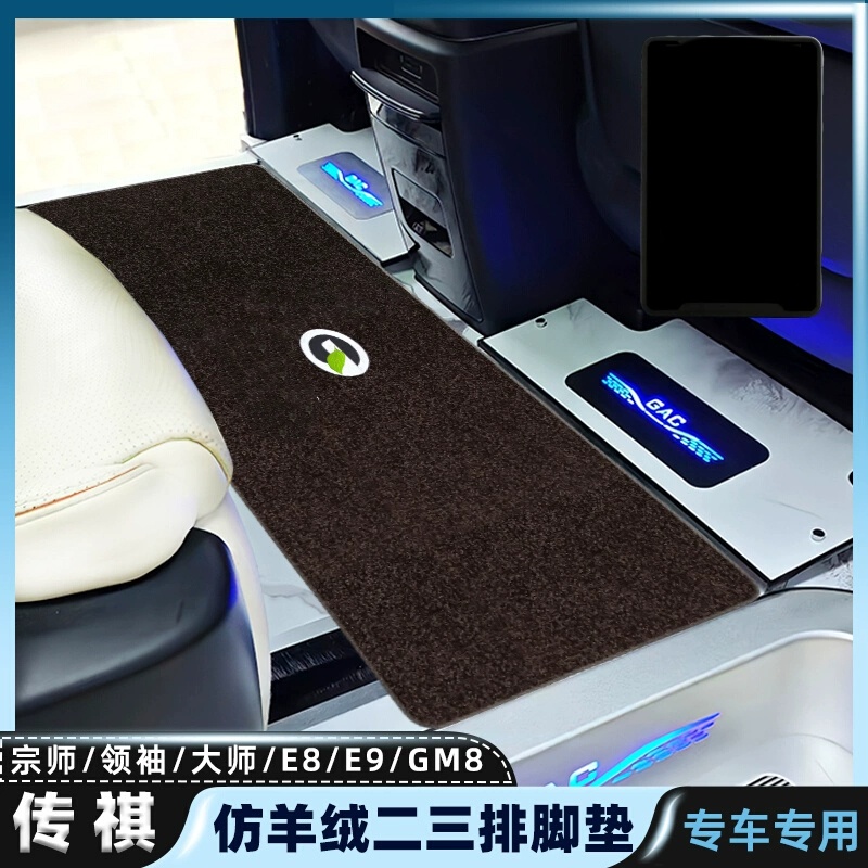 适用广汽传祺M8脚垫E9/E8宗师大师领袖传奇gm8中排地毯商务车专用