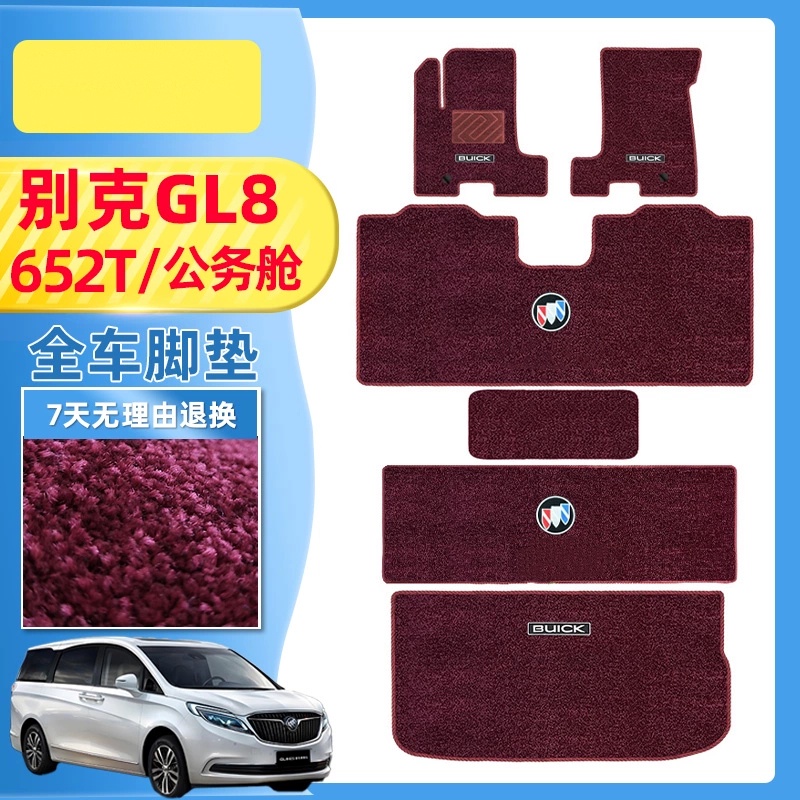 别克GL8脚垫陆上公务舱中排专用地毯652T胖头鱼地板改装品尾箱垫