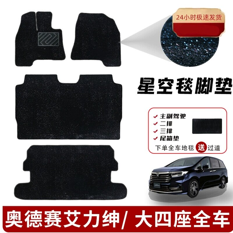 适用15-24款本田奥德赛艾力绅大四座专用星空毯脚垫中排地毯内饰