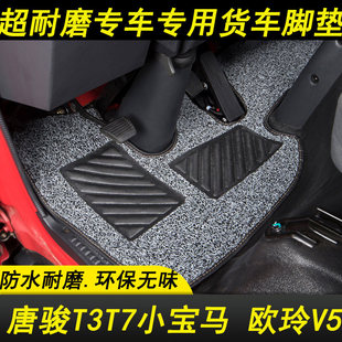 欧玲V5唐骏T3T7T1K3K7小宝马 赛铃F3金利卡2轻卡内饰丝圈货车脚垫